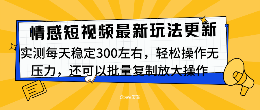 最新情感短视频新玩法，实测每天稳定300左右，轻松操作无压力网创吧-网创项目资源站-副业项目-创业项目-搞钱项目八百网赚