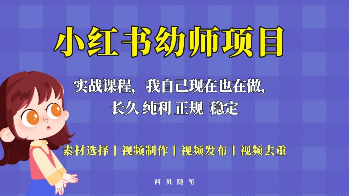 单天200-700的小红书幼师项目（虚拟），长久稳定正规好操作网创吧-网创项目资源站-副业项目-创业项目-搞钱项目八百网赚