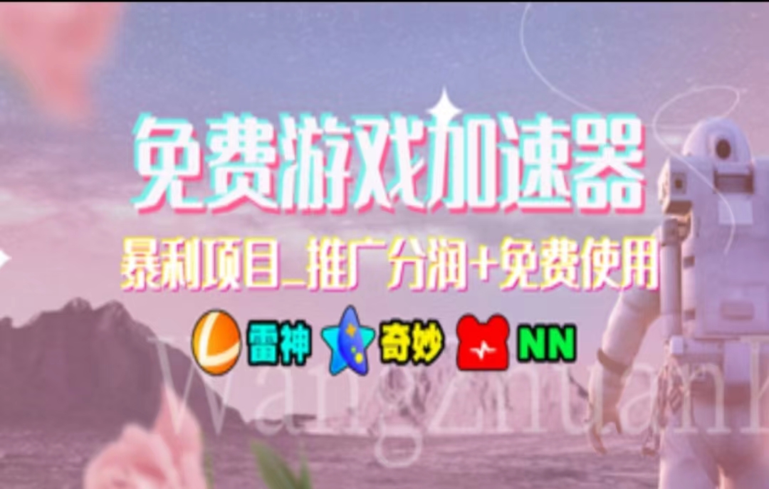 游戏加速器推广，一个月几百到几千的小项目，你看的上么？网创吧-网创项目资源站-副业项目-创业项目-搞钱项目八百网赚