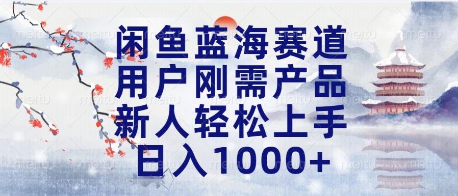 闲鱼蓝海赛道，用户刚需产品，新人轻松上手，日入1000+长久可做网创吧-网创项目资源站-副业项目-创业项目-搞钱项目八百网赚