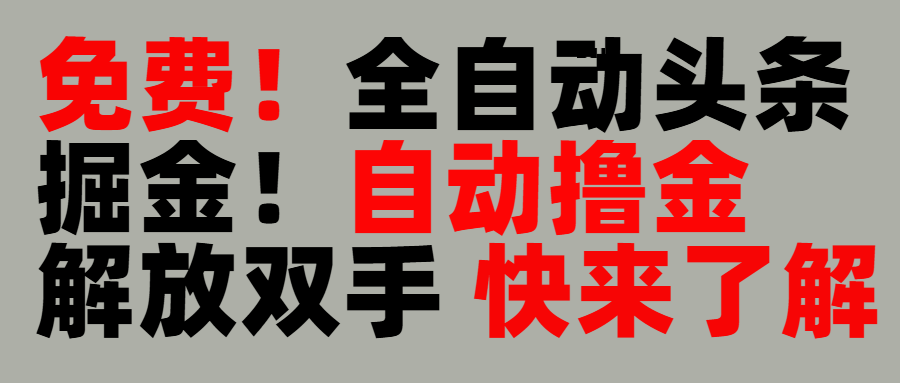 完全免费！头条全自动掘金项目！自动撸金，解放双手网创吧-网创项目资源站-副业项目-创业项目-搞钱项目八百网赚
