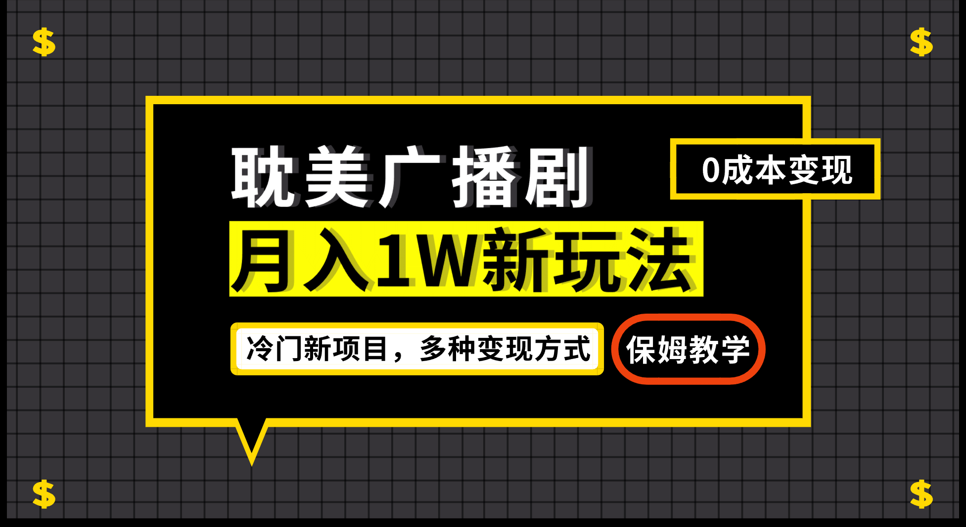月入过万新玩法，耽美广播剧，变现简单粗暴有手就会网创吧-网创项目资源站-副业项目-创业项目-搞钱项目八百网赚