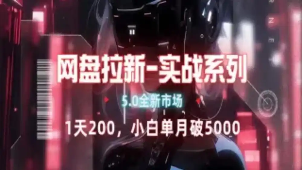 网盘拉新注册渠道和拉新步骤+细节技巧网创吧-网创项目资源站-副业项目-创业项目-搞钱项目八百网赚