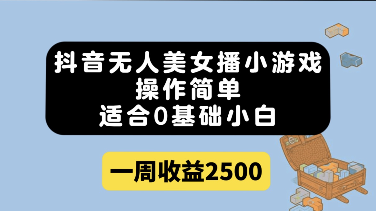 抖音无人美女播小游戏，操作简单，适合0基础小白一周收益2500网创吧-网创项目资源站-副业项目-创业项目-搞钱项目八百网赚