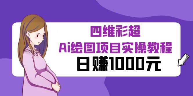 某公众号付费文章：四维彩超Ai绘图项目实操教程，日赚1000元网创吧-网创项目资源站-副业项目-创业项目-搞钱项目八百网赚