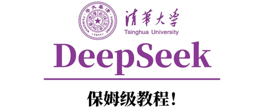 清华大学DeepSeek保姆级教程！网创吧-网创项目资源站-副业项目-创业项目-搞钱项目八百网赚