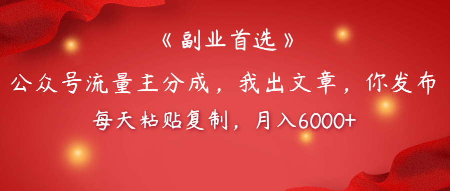 【副业首选】公众号流量主分成，我出文章，你发布，每天粘贴复制，月入6000+网创吧-网创项目资源站-副业项目-创业项目-搞钱项目八百网赚