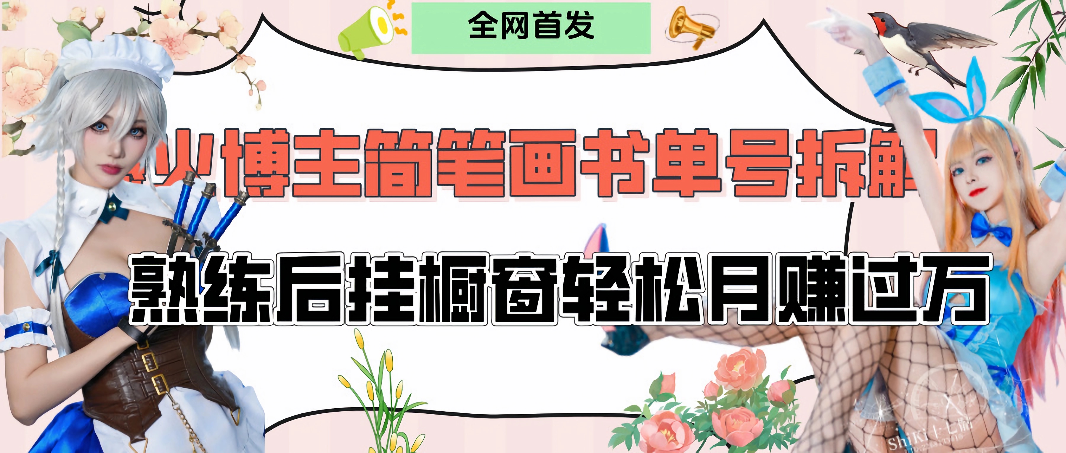 拆解爆火简笔画书单号，熟练后挂橱窗售卖书籍产品轻松月赚上万网创吧-网创项目资源站-副业项目-创业项目-搞钱项目八百网赚