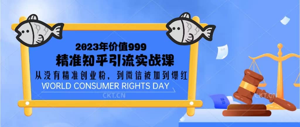 2023价值999的精准知乎引流实战课：从没有精准创业粉 到微信被加到爆红网创吧-网创项目资源站-副业项目-创业项目-搞钱项目八百网赚