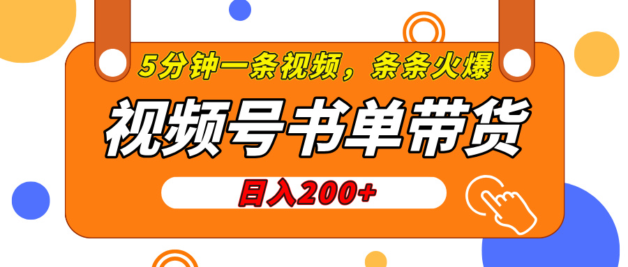 视频号橱窗带货，日入200+，条条火爆简单制作，一条视频5分钟搞定网创吧-网创项目资源站-副业项目-创业项目-搞钱项目八百网赚