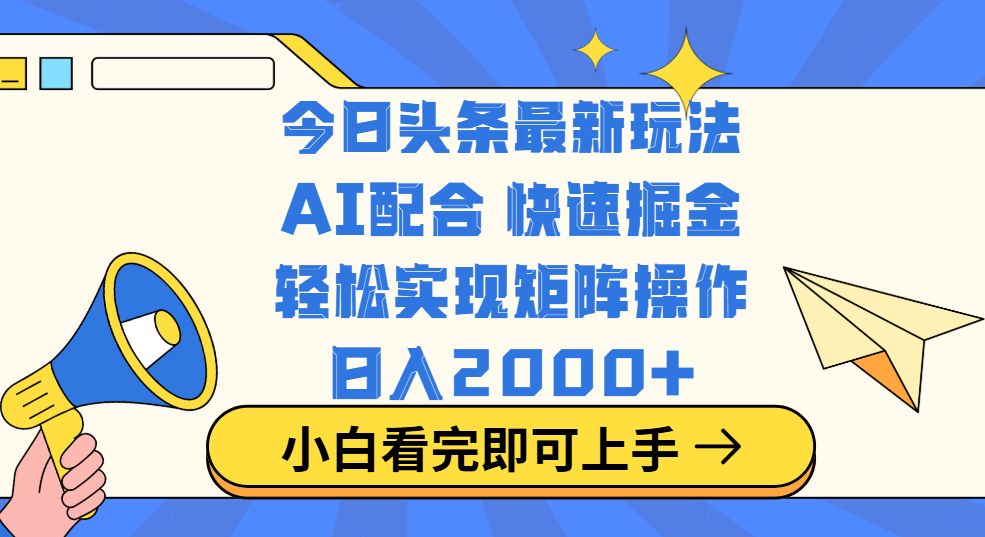 今日头条最新玩法，思路简单，复制粘贴，轻松实现矩阵日入2000+网创吧-网创项目资源站-副业项目-创业项目-搞钱项目八百网赚