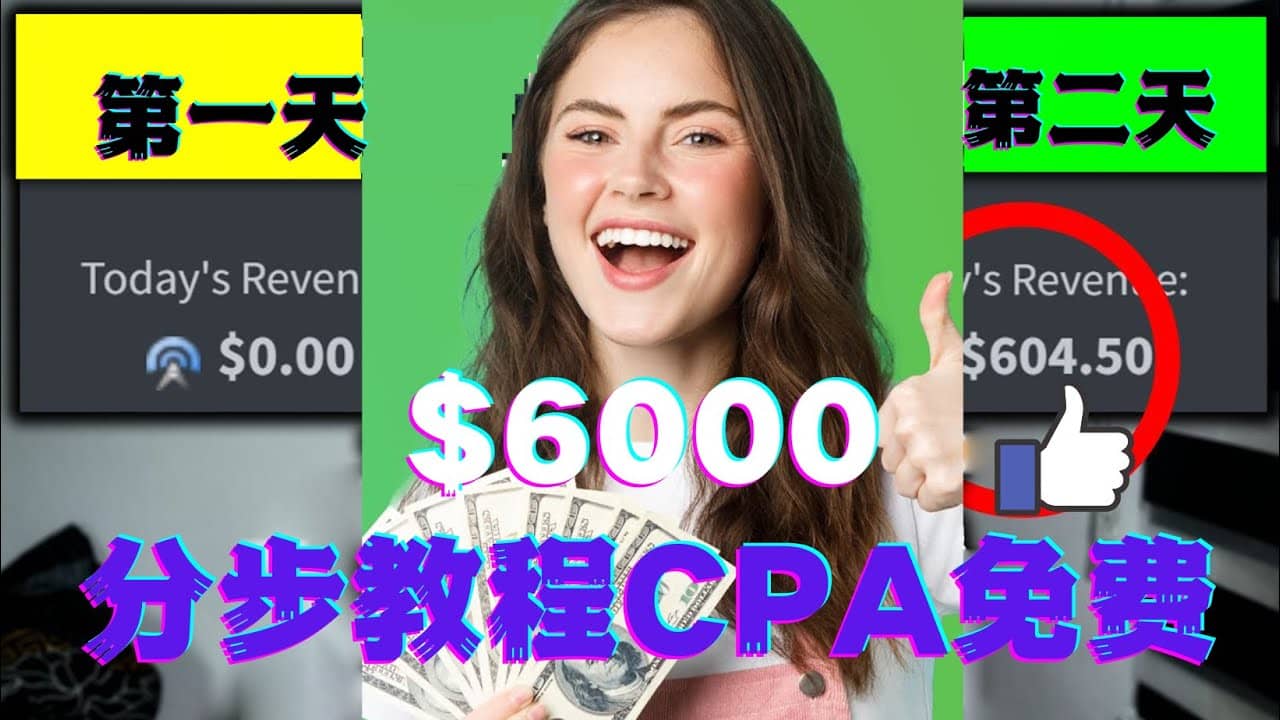 短时间赚6000美元分步教程CPA营销免费流量方法赚钱项目网创吧-网创项目资源站-副业项目-创业项目-搞钱项目八百网赚