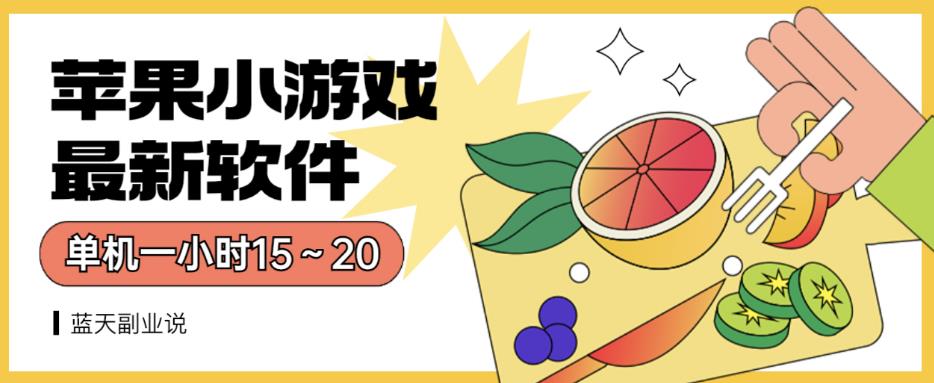 苹果小游戏最新软件单机一小时15～20全程不用看广告【揭秘】网创吧-网创项目资源站-副业项目-创业项目-搞钱项目八百网赚