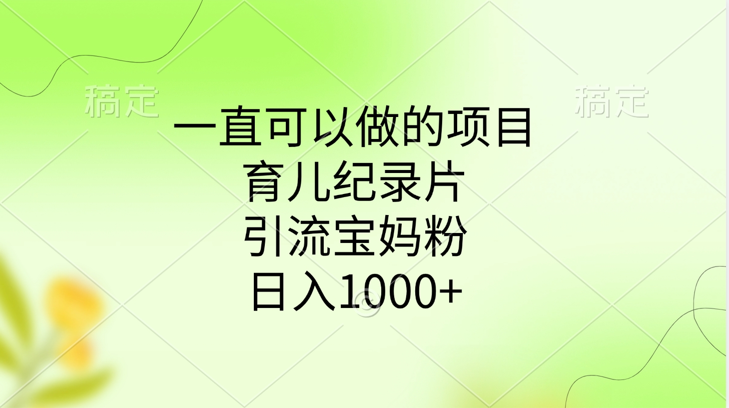 一直可以做的项目，育儿纪录片，引流宝妈粉，日入1000+网创吧-网创项目资源站-副业项目-创业项目-搞钱项目八百网赚