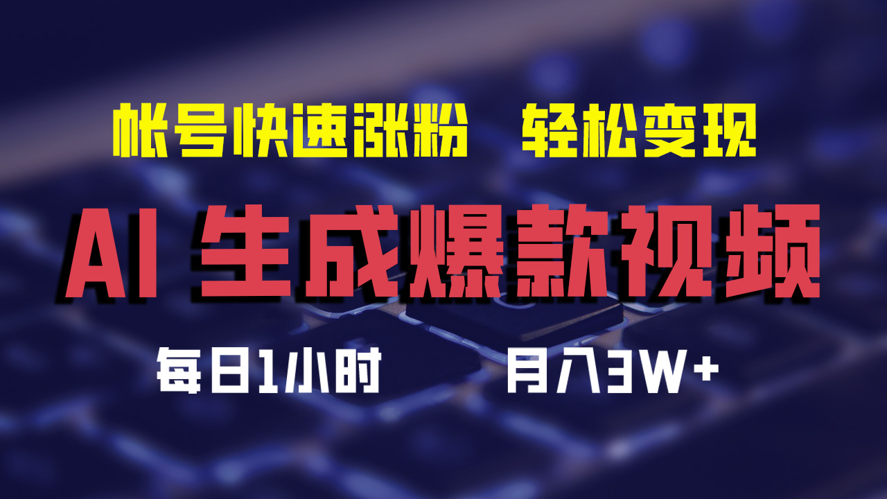 最新AI生成爆款视频，轻松月入3W+，助你帐号快速涨粉网创吧-网创项目资源站-副业项目-创业项目-搞钱项目八百网赚