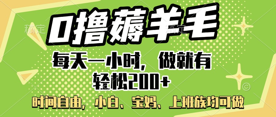 0撸薅羊毛项目，每天一小时，做就有轻松200+，宝妈、小白上班族均可做网创吧-网创项目资源站-副业项目-创业项目-搞钱项目八百网赚