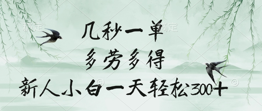 几秒一单，多劳多得，新人小白一天轻松300+网创吧-网创项目资源站-副业项目-创业项目-搞钱项目八百网赚