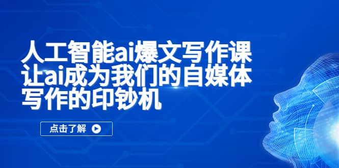人工智能ai爆文写作课，让ai成为我们的自媒体写作的印钞机网创吧-网创项目资源站-副业项目-创业项目-搞钱项目八百网赚