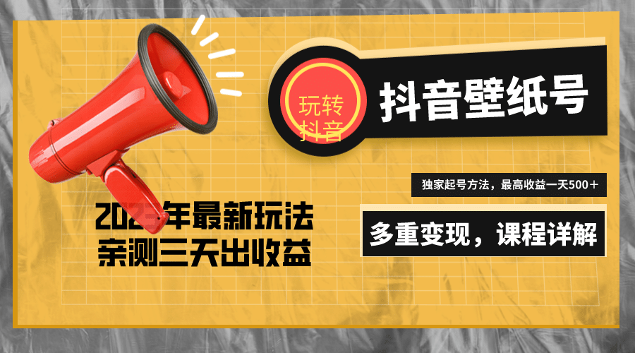 7天螺旋起号，打造一个抖音壁纸号（价值688）网创吧-网创项目资源站-副业项目-创业项目-搞钱项目八百网赚