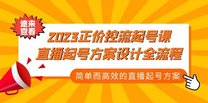 2023正价控流-起号课，直播起号方案设计全流程，简单而高效的直播起号方案网创吧-网创项目资源站-副业项目-创业项目-搞钱项目八百网赚