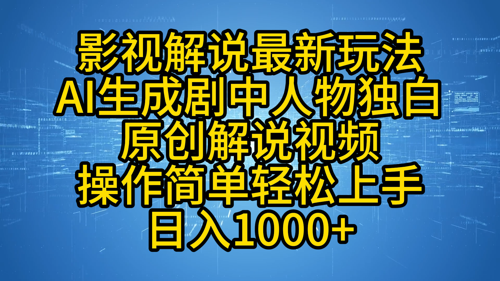 影视解说最新玩法，AI生成剧中人物独白原创解说视频，操作简单，轻松上手，日入1000+网创吧-网创项目资源站-副业项目-创业项目-搞钱项目八百网赚
