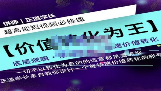 正道学长短视频必修课，教你设计一个能快速价值转化的账号网创吧-网创项目资源站-副业项目-创业项目-搞钱项目八百网赚