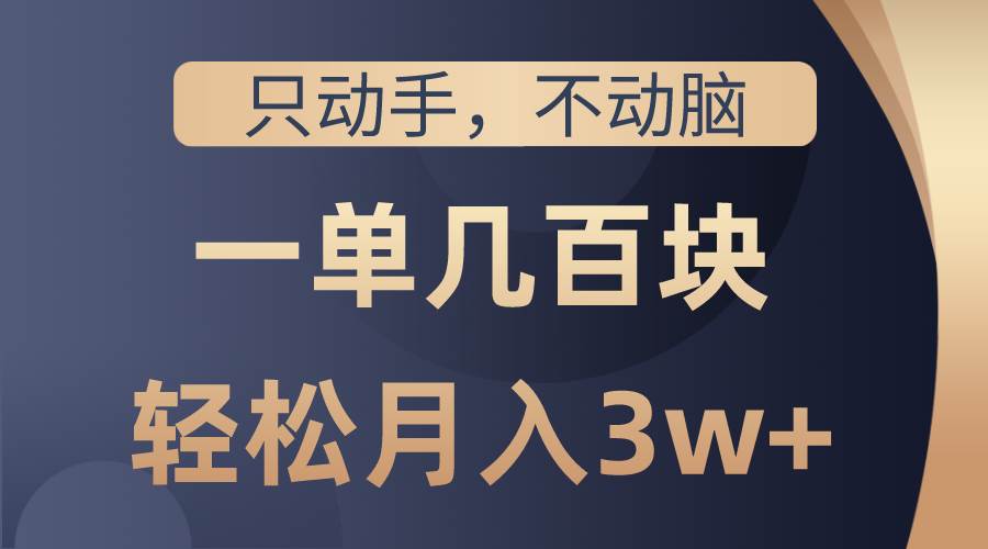 只动手不动脑，一单几百块，轻松月入3w+，看完就能直接操作，详细教程网创吧-网创项目资源站-副业项目-创业项目-搞钱项目八百网赚