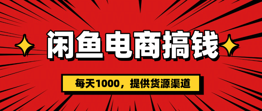闲鱼电商搞钱，一天1000＋(提供货源）网创吧-网创项目资源站-副业项目-创业项目-搞钱项目八百网赚