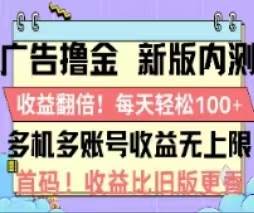 广告撸金2.0，全新玩法，收益翻倍！单机轻松100＋网创吧-网创项目资源站-副业项目-创业项目-搞钱项目八百网赚
