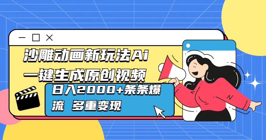 沙雕动画新玩法Ai一键生成原创视频日入2000+条条爆流 多重变现网创吧-网创项目资源站-副业项目-创业项目-搞钱项目八百网赚