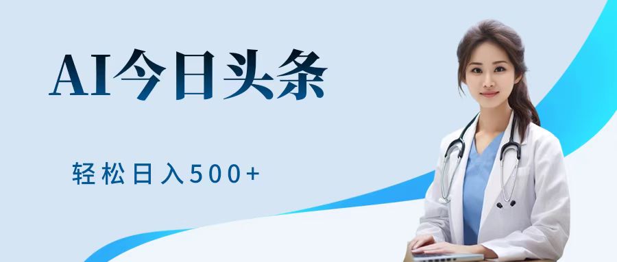 AI头条，有手就会，0成本无门槛，纯搬运，小白轻松日入500＋网创吧-网创项目资源站-副业项目-创业项目-搞钱项目八百网赚