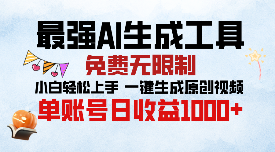 最强AI生成工具，免费无限制 小白轻松上手 单账号收益1000＋网创吧-网创项目资源站-副业项目-创业项目-搞钱项目八百网赚