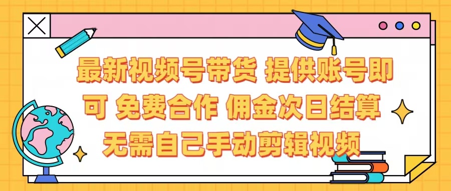 最新视频号带货  免费合作 提供账号即可 佣金次日结算每天都结算 无需自己剪辑 省时省力 直接发布即可网创吧-网创项目资源站-副业项目-创业项目-搞钱项目八百网赚