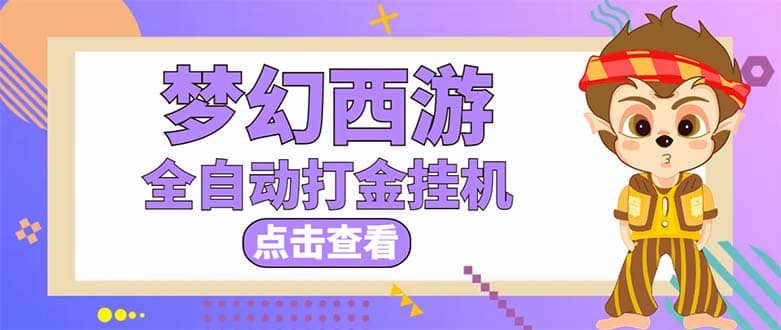 最新外面收费1680梦幻西游手游起号全自动打金项目，一个号8块左右【软件+教程】网创吧-网创项目资源站-副业项目-创业项目-搞钱项目八百网赚