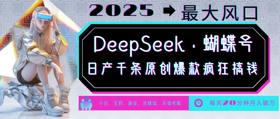 DeepSeek+蝴蝶号  中老年金主最爱 国学 心理学 养生 疗愈 情感 育儿 宠物  各种赛道疯狂赚米  每天20分钟 轻松月入破W 流量火爆 一条涨粉1000+轻松拿捏网创吧-网创项目资源站-副业项目-创业项目-搞钱项目八百网赚
