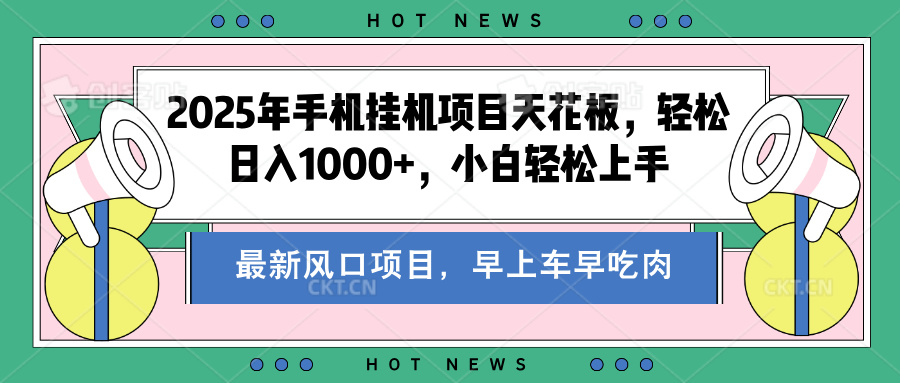 2025年手机挂机项目天花板，轻松日入1000+，副业兼职不二之选网创吧-网创项目资源站-副业项目-创业项目-搞钱项目八百网赚