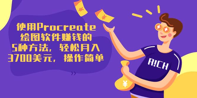 使用Procreate绘图软件赚钱的5种方法，轻松月入3700美元，操作简单网创吧-网创项目资源站-副业项目-创业项目-搞钱项目八百网赚