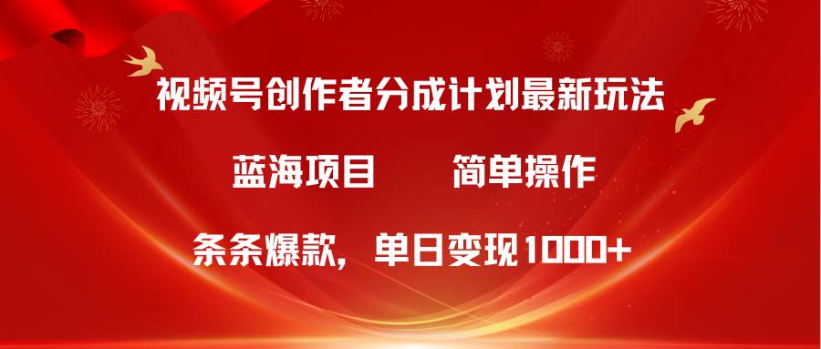 视频号创作者分成5.0，最新方法，条条爆款，简单无脑，单日变现1000+网创吧-网创项目资源站-副业项目-创业项目-搞钱项目八百网赚