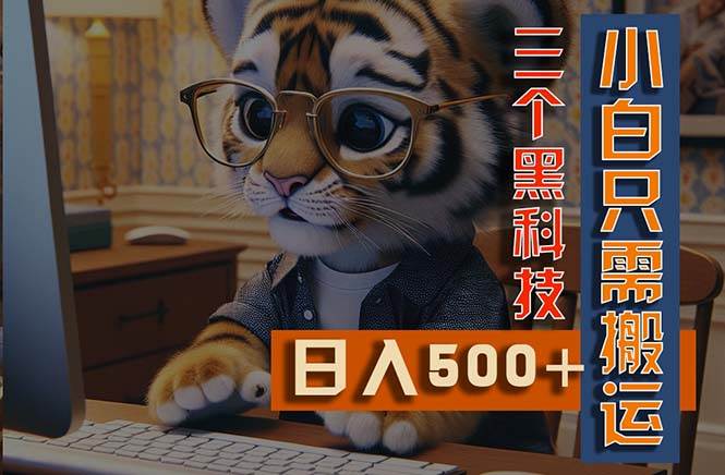 最新Ai掘金3.0，利用三个黑科技，小白只需搬运，多平台发布，矩阵操作…网创吧-网创项目资源站-副业项目-创业项目-搞钱项目八百网赚