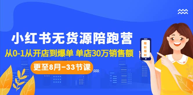 小红书无货源陪跑营：从0-1从开店到爆单 单店30万销售额（更至8月-33节课）网创吧-网创项目资源站-副业项目-创业项目-搞钱项目八百网赚