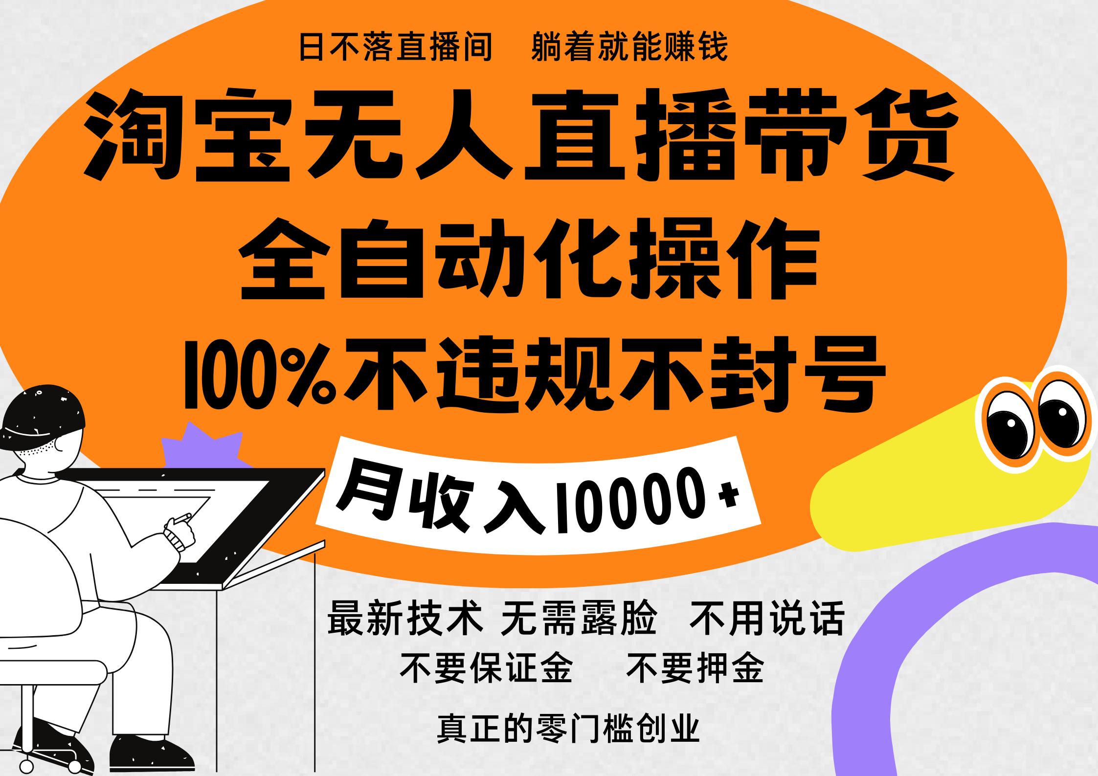 淘宝无人直播带货最新技术，100%不违规不封号，全自动化操作，轻松实现睡后收益，日入1000＋网创吧-网创项目资源站-副业项目-创业项目-搞钱项目八百网赚