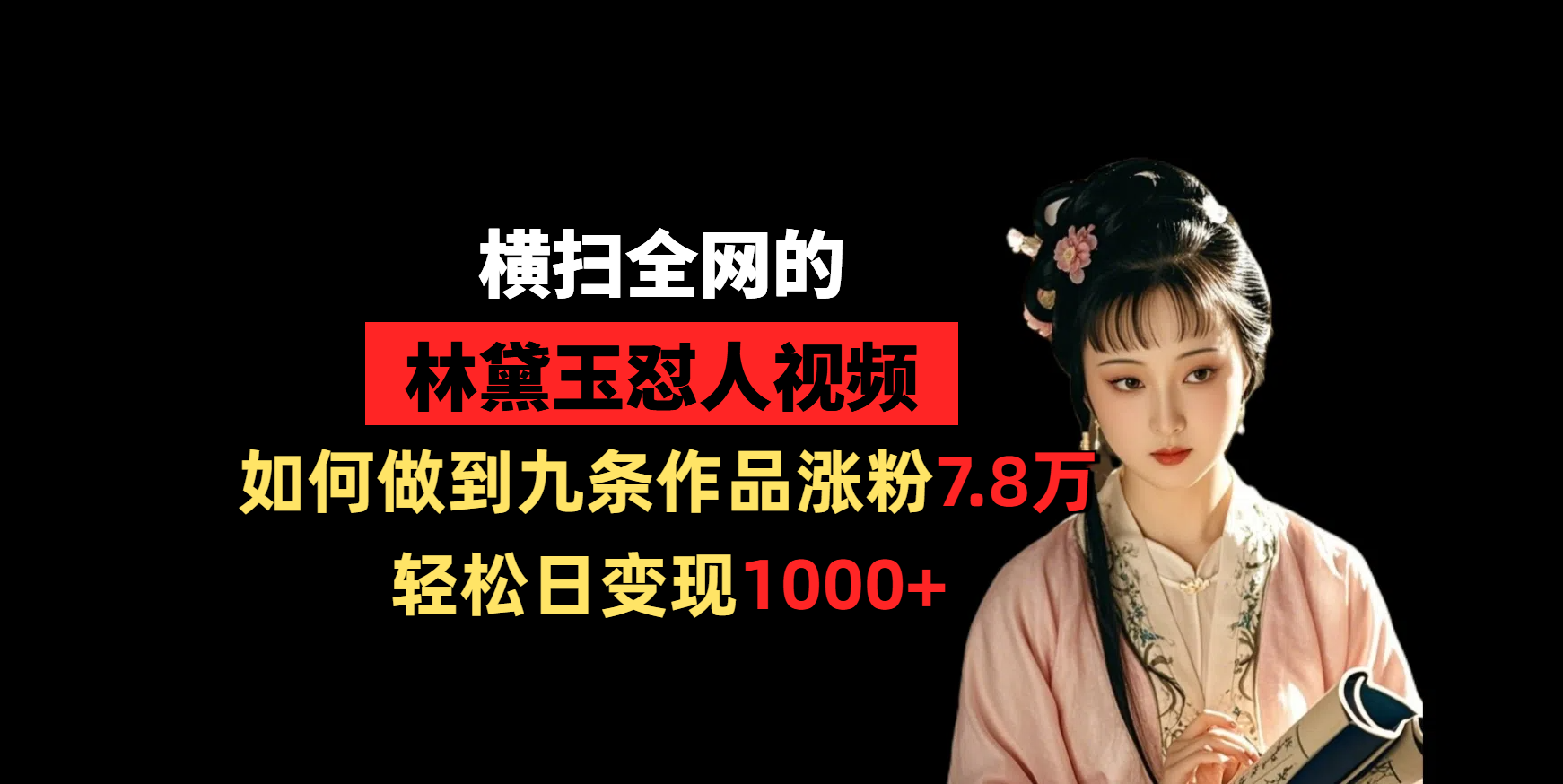 横扫全网的林黛玉怼人视频，如何做到九条作品涨粉7.8万，轻松日变现1000+网创吧-网创项目资源站-副业项目-创业项目-搞钱项目八百网赚