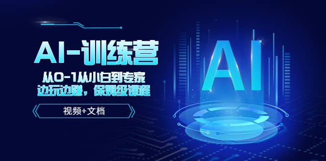 人工智能AI-训练营，从0-1从小白到专家，边玩边赚 保姆级课程（视频+文档）网创吧-网创项目资源站-副业项目-创业项目-搞钱项目八百网赚