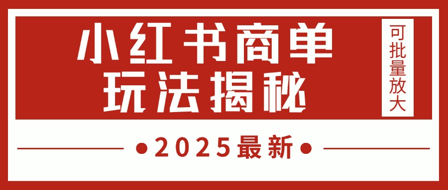 2025最新，小红书商单玩法揭秘，每天5分钟，单个账号日入300+，可批量放大网创吧-网创项目资源站-副业项目-创业项目-搞钱项目八百网赚