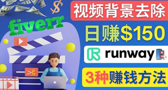 点点鼠标，日赚150美元，利用次世代视频剪辑软件Runway赚钱的3种方法网创吧-网创项目资源站-副业项目-创业项目-搞钱项目八百网赚