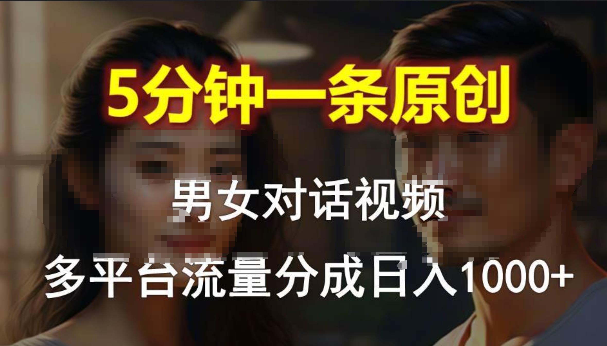 男女对话，5分钟1条原创视频，多平台流量分成，日入1000+网创吧-网创项目资源站-副业项目-创业项目-搞钱项目八百网赚