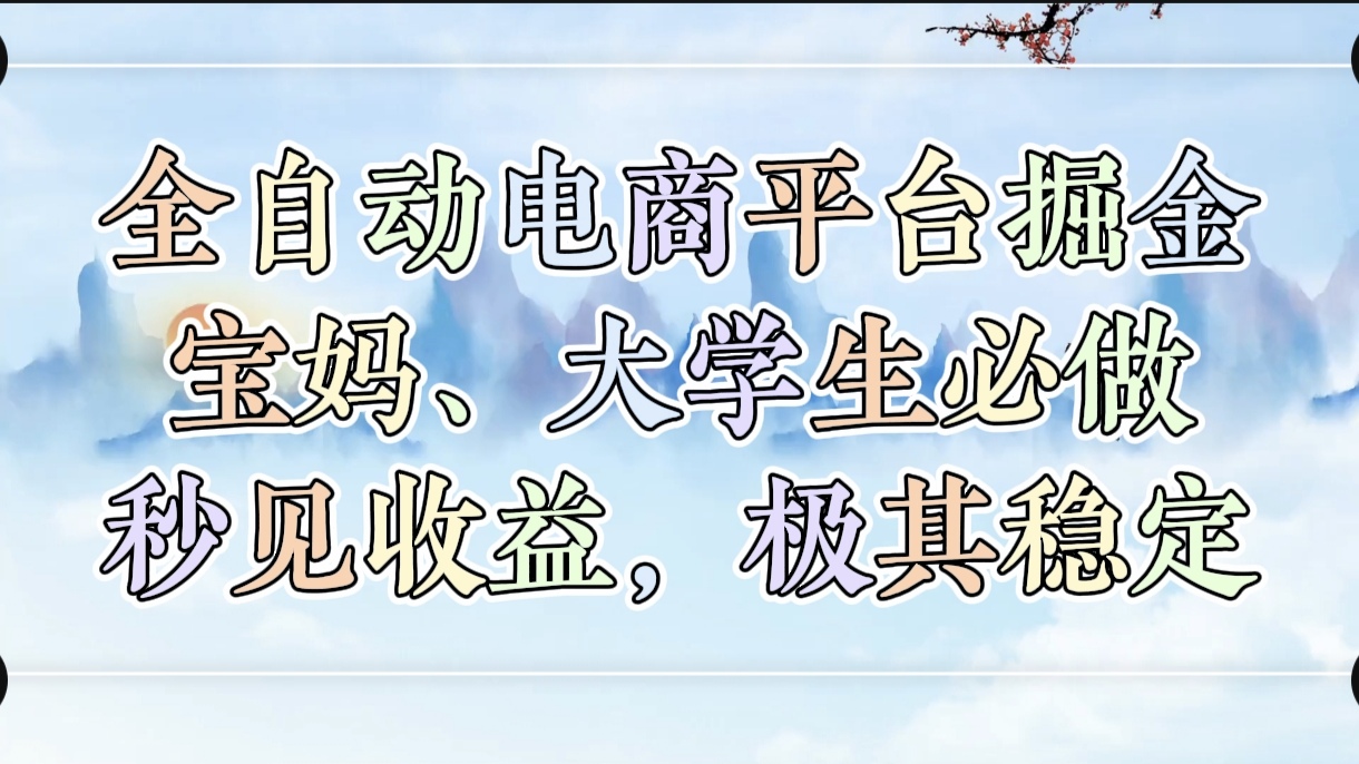 全自动电商平台掘金，宝妈，大学生必做，秒见收益，极其稳定网创吧-网创项目资源站-副业项目-创业项目-搞钱项目八百网赚