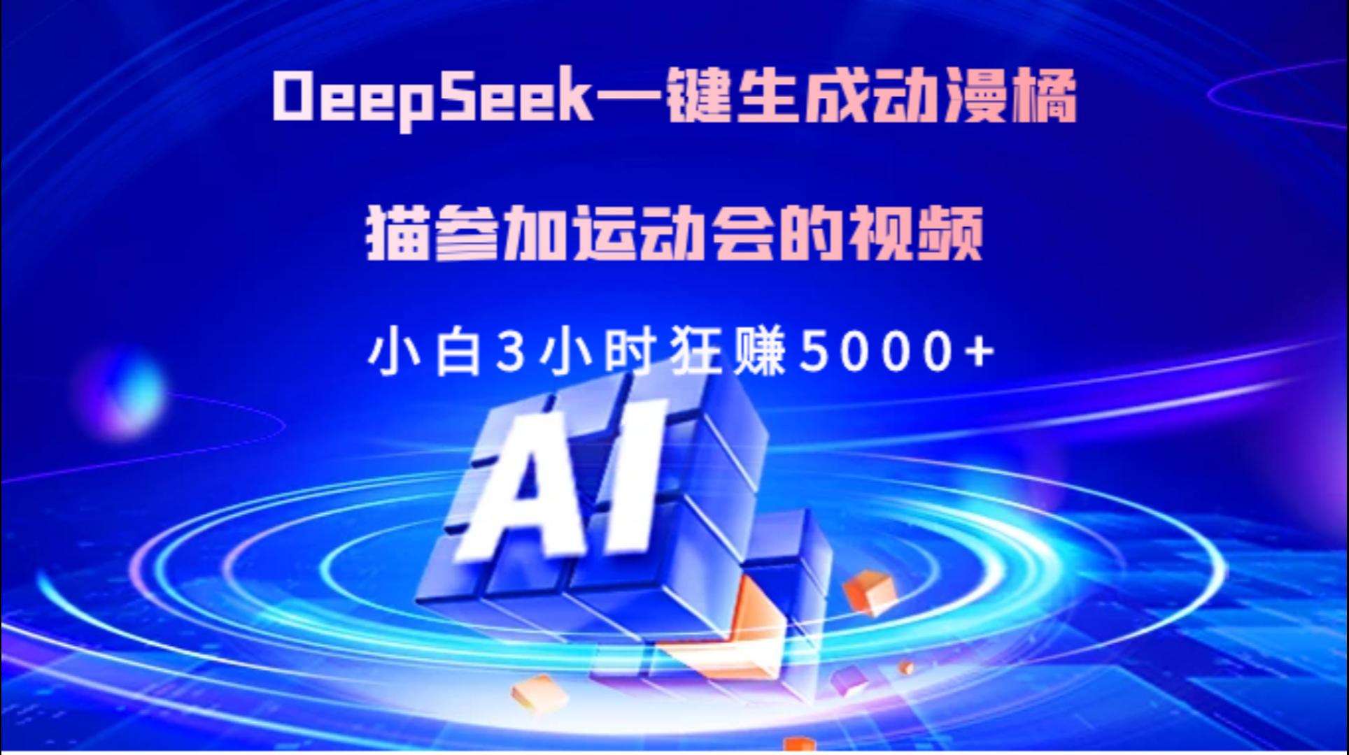 Deepseek一键生成动漫橘描参加运动会的视频小白3小时狂赚5000+网创吧-网创项目资源站-副业项目-创业项目-搞钱项目八百网赚