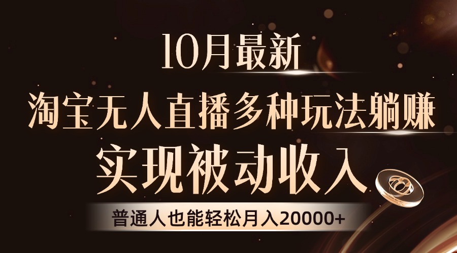 10月最新，淘宝无人直播8.0玩法，普通人也能轻松月入2W+，实现被动收入网创吧-网创项目资源站-副业项目-创业项目-搞钱项目八百网赚