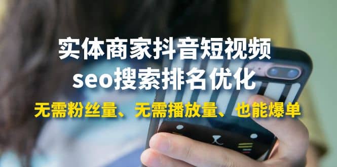 实体商家抖音短视频seo搜索排名优化：无需粉丝量、无需播放量、也能爆单网创吧-网创项目资源站-副业项目-创业项目-搞钱项目八百网赚